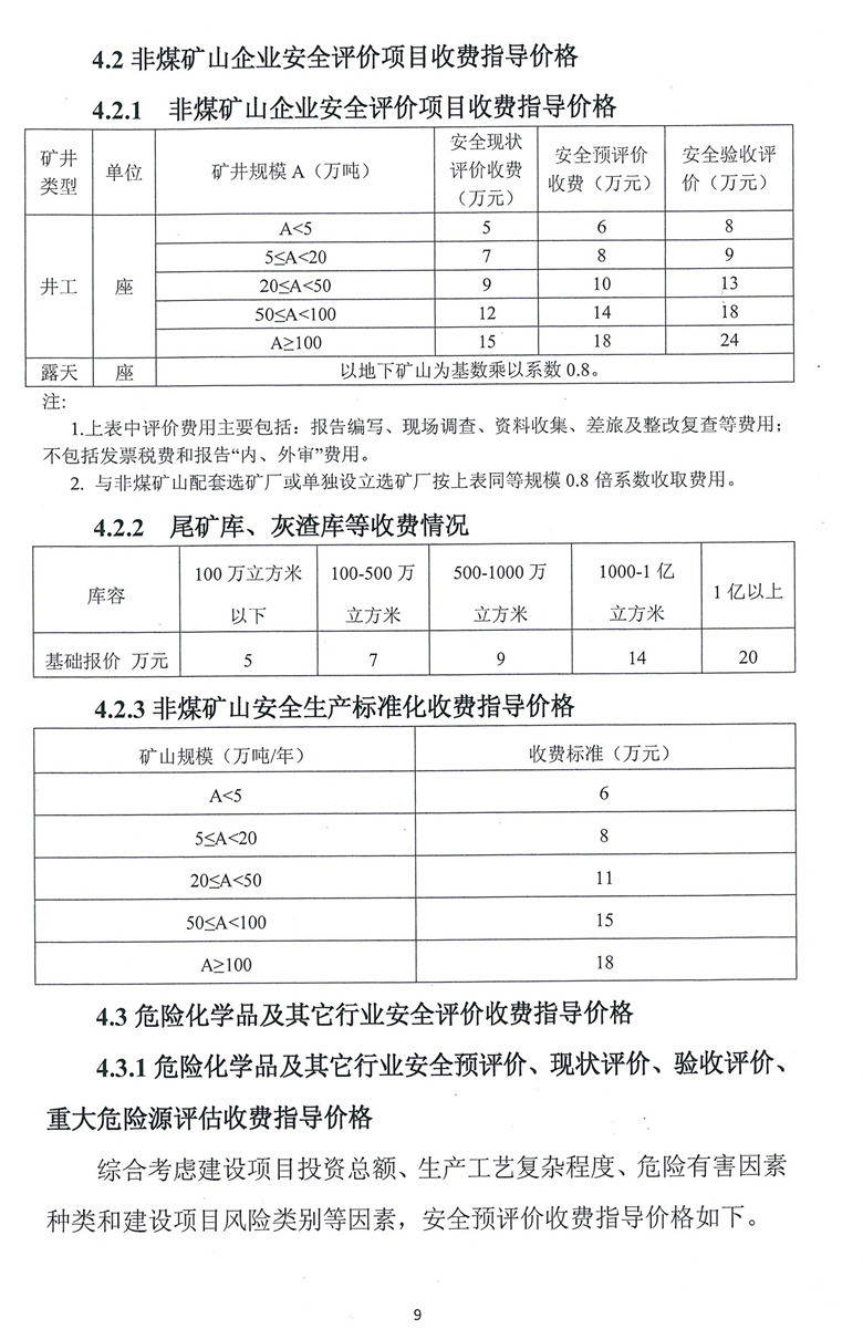 安全評價技術(shù)服務(wù)收費標(biāo)準(zhǔn)(圖1)